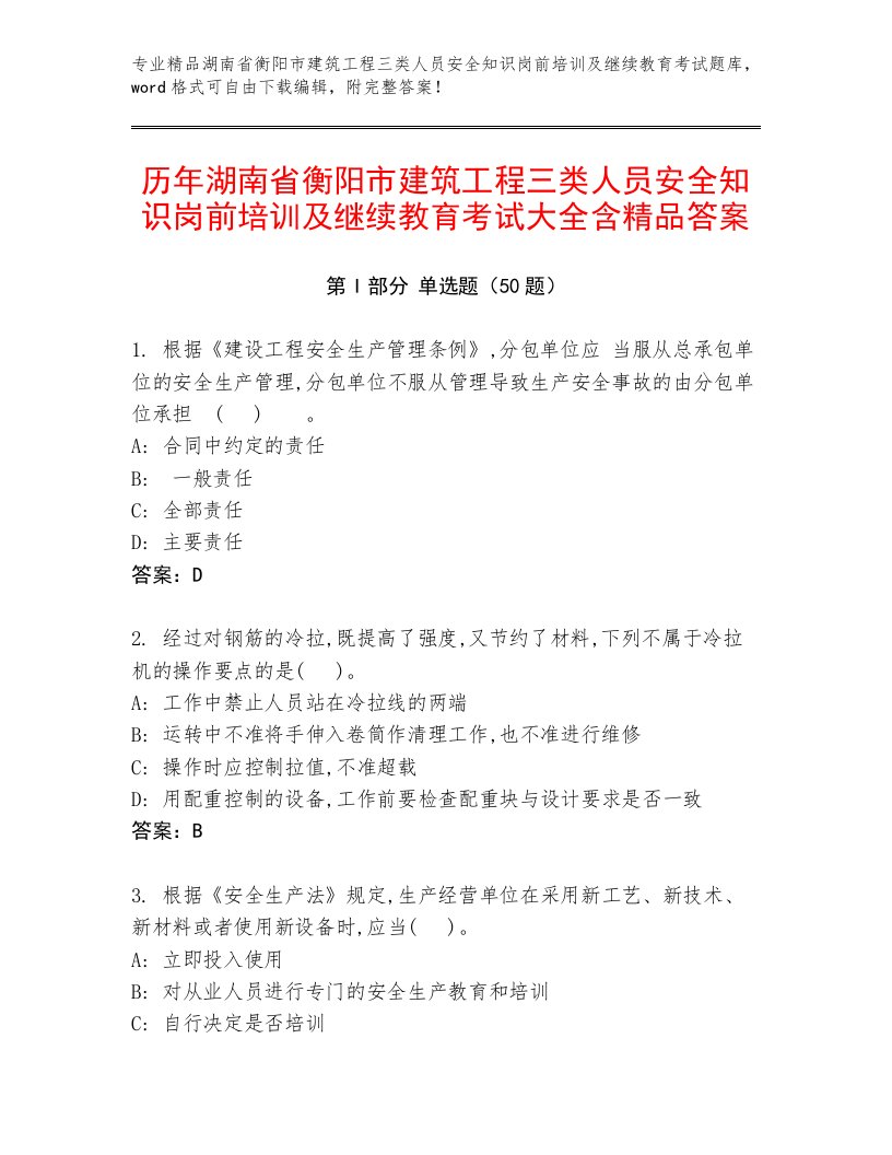 历年湖南省衡阳市建筑工程三类人员安全知识岗前培训及继续教育考试大全含精品答案