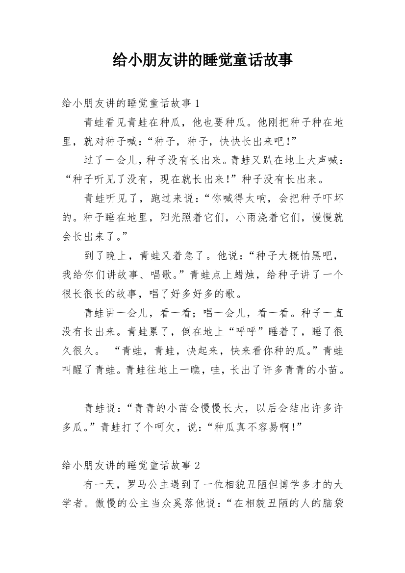 给小朋友讲的睡觉童话故事