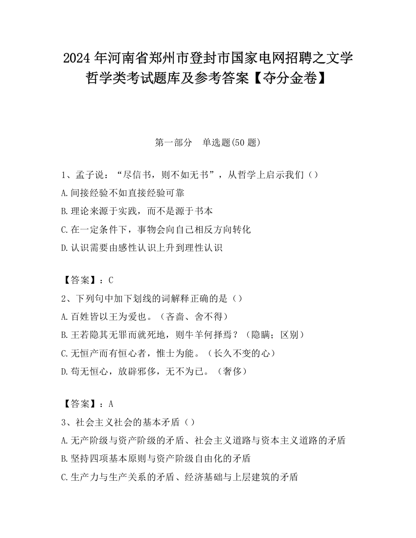 2024年河南省郑州市登封市国家电网招聘之文学哲学类考试题库及参考答案【夺分金卷】