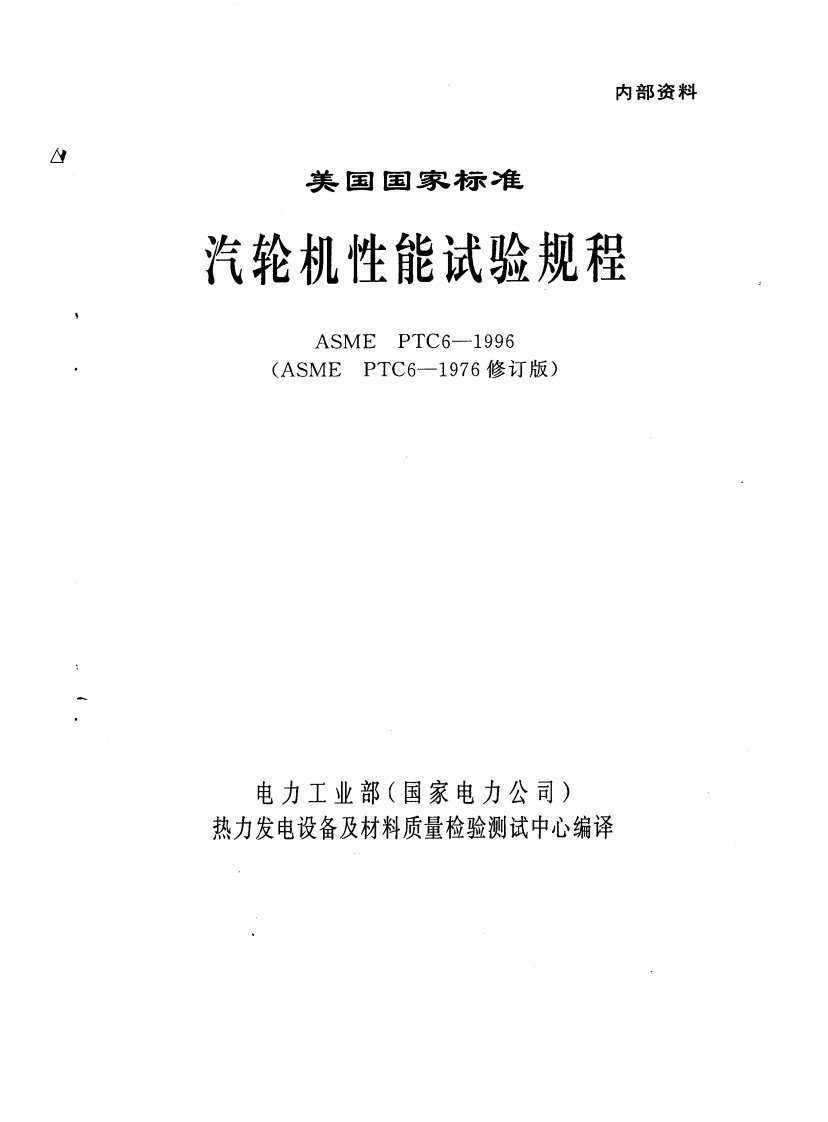 汽轮机性能试验规程_ASME_PTC6-1996