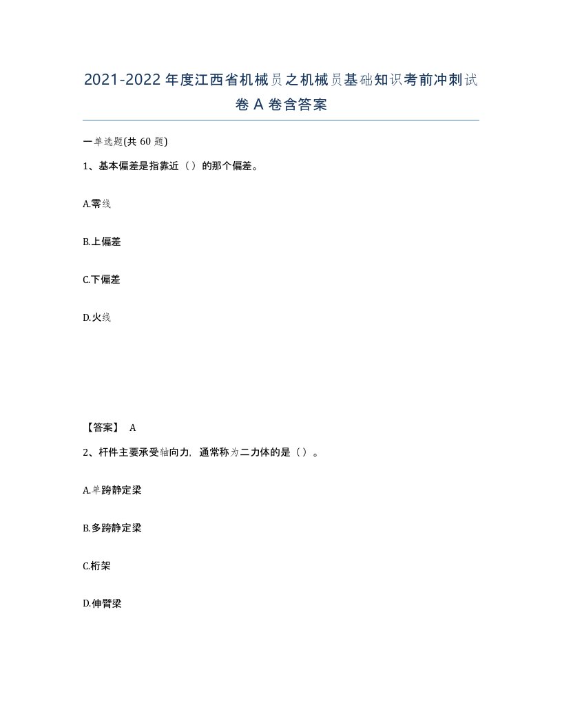 2021-2022年度江西省机械员之机械员基础知识考前冲刺试卷A卷含答案