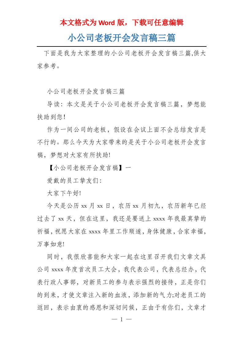 小公司老板开会发言稿三篇