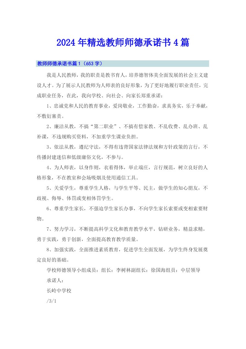 2024年精选教师师德承诺书4篇