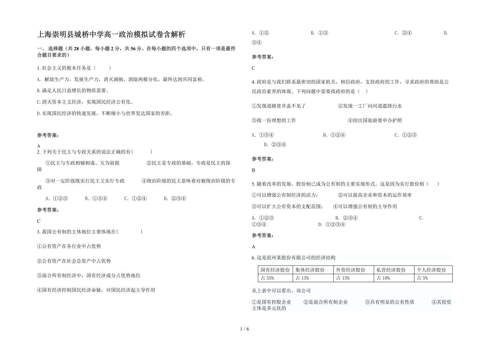 上海崇明县城桥中学高一政治模拟试卷含解析