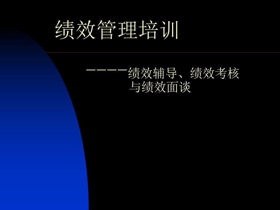 绩效管理培训_绩效辅导、绩效考核与绩效面谈