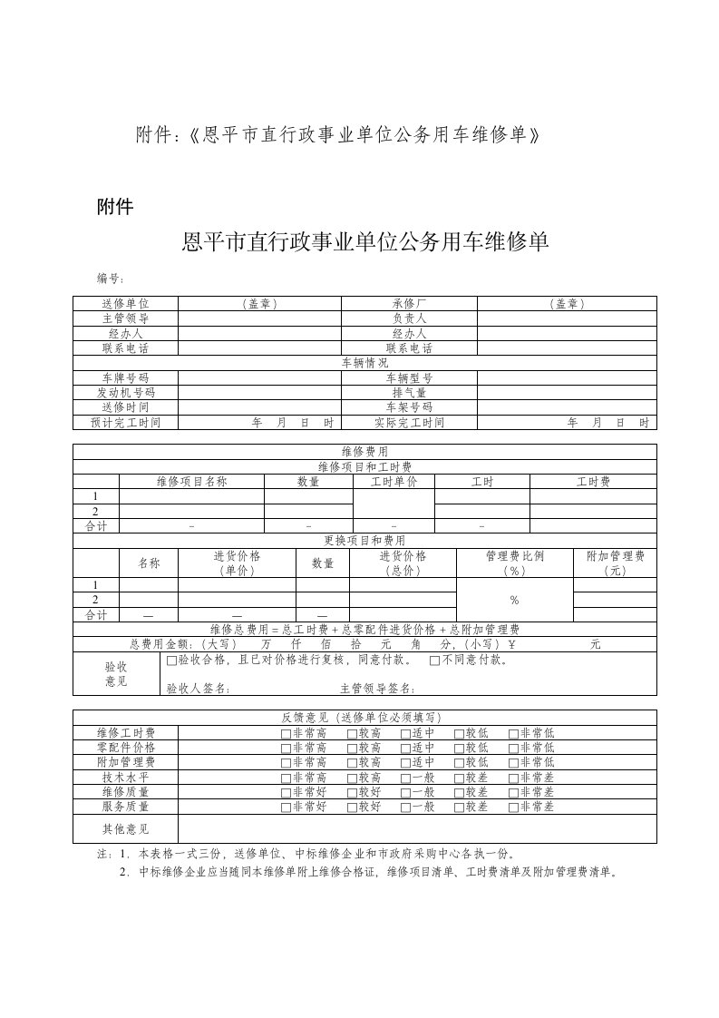 《附件：《恩平市直行政事业单位公务用车维修单》》