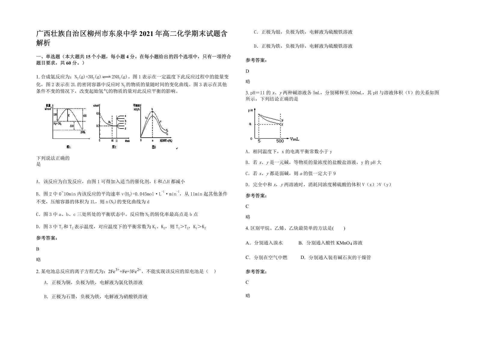 广西壮族自治区柳州市东泉中学2021年高二化学期末试题含解析