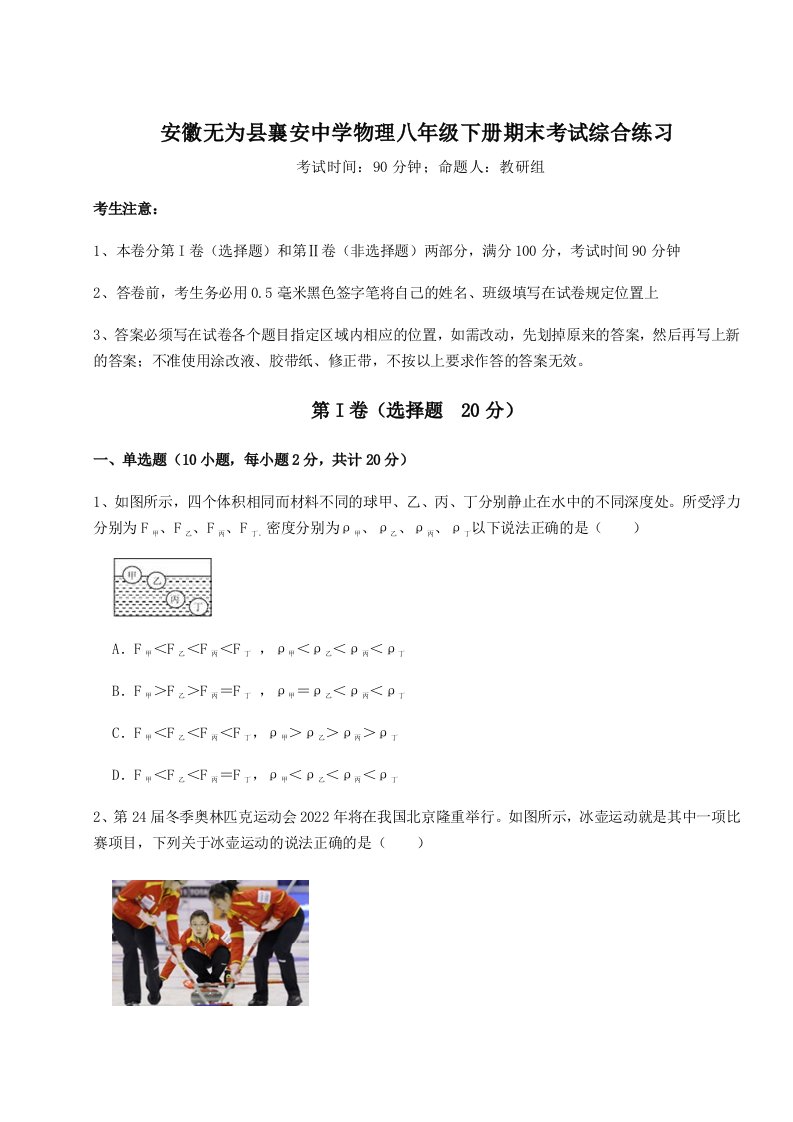 重难点解析安徽无为县襄安中学物理八年级下册期末考试综合练习试卷（详解版）