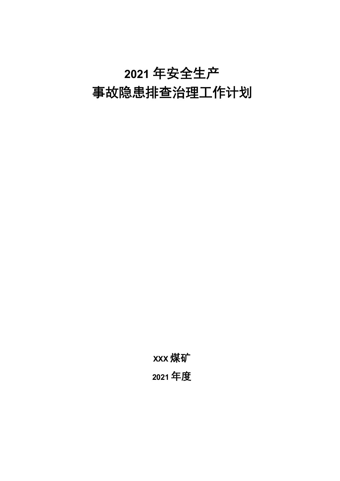 2021年度煤矿事故隐患排查治理工作计划