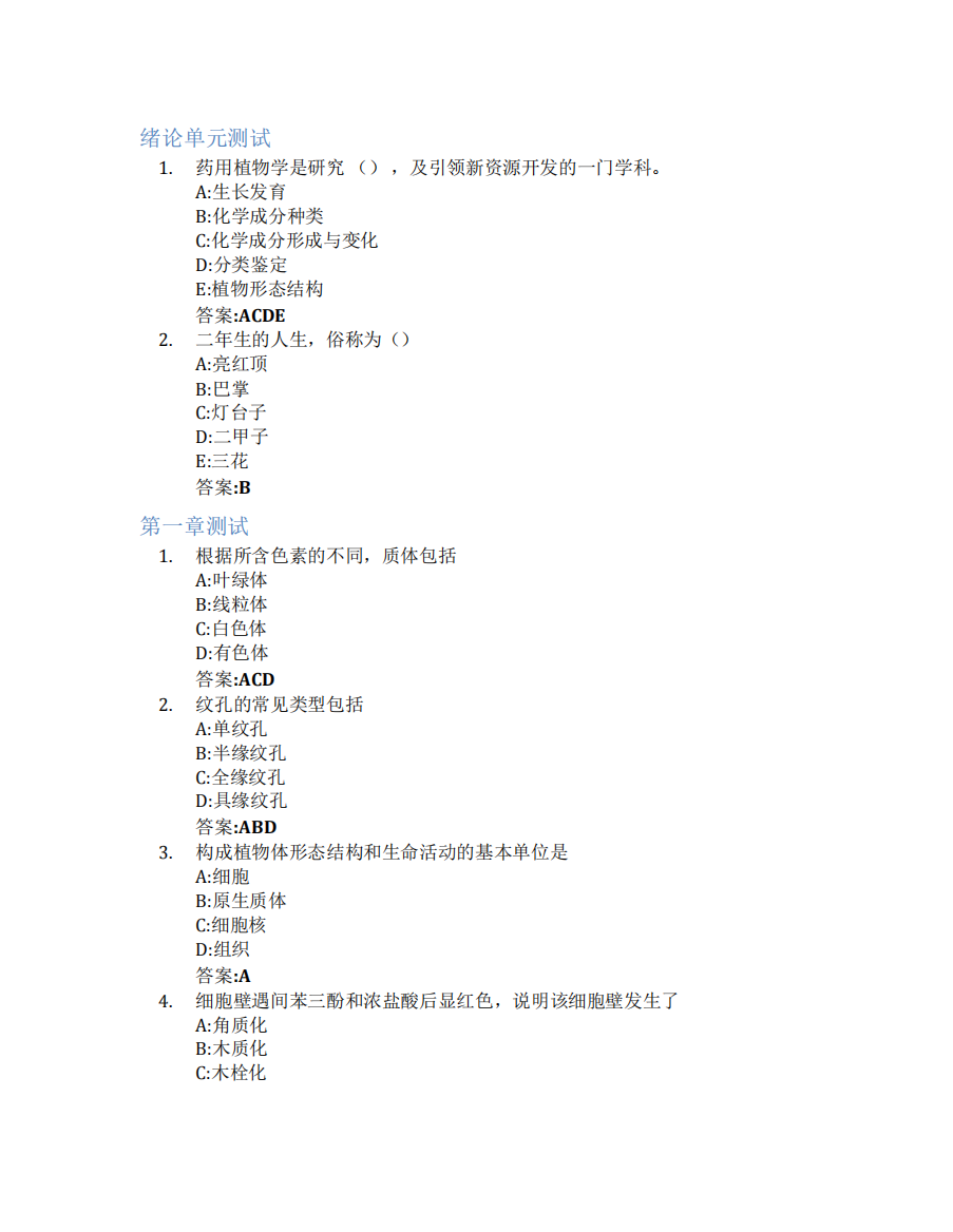 药用植物学(广东药科大学)智慧树知到答案章节测试2023年