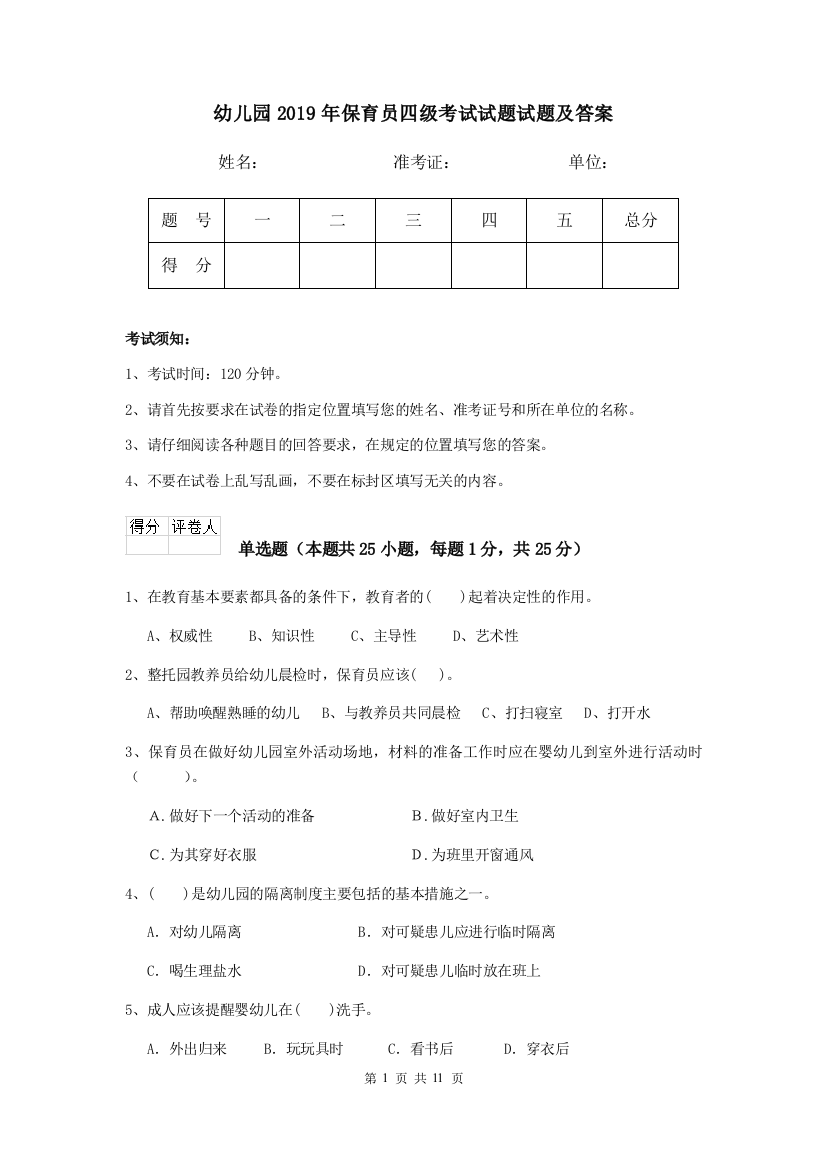 幼儿园2019年保育员四级考试试题试题及答案