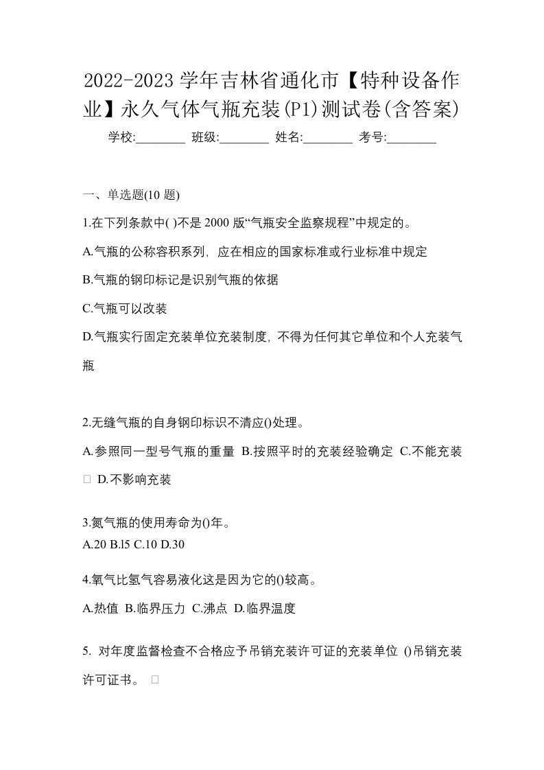 2022-2023学年吉林省通化市特种设备作业永久气体气瓶充装P1测试卷含答案