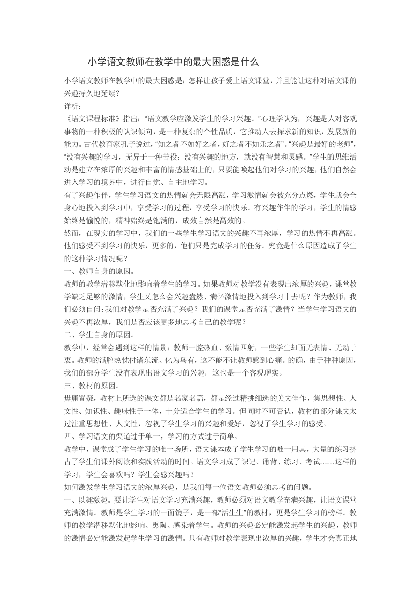 小学语文教师在教学中的最大困惑是什么