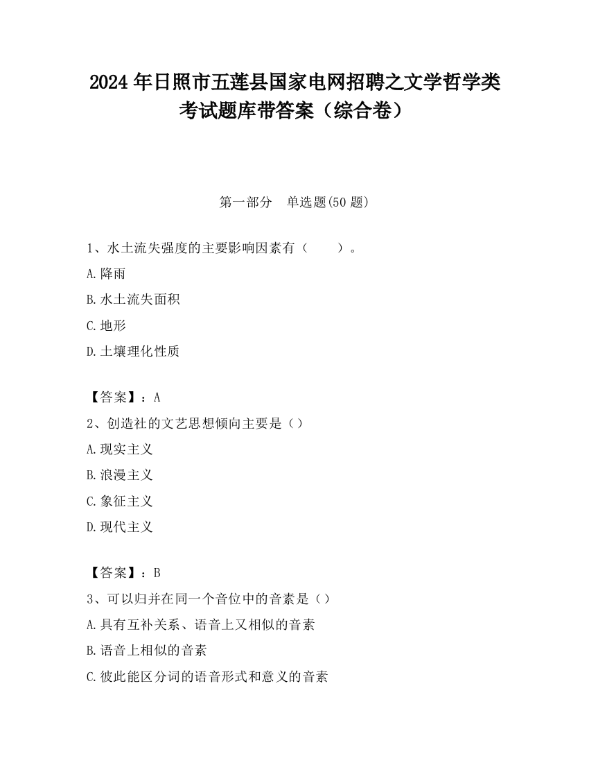 2024年日照市五莲县国家电网招聘之文学哲学类考试题库带答案（综合卷）