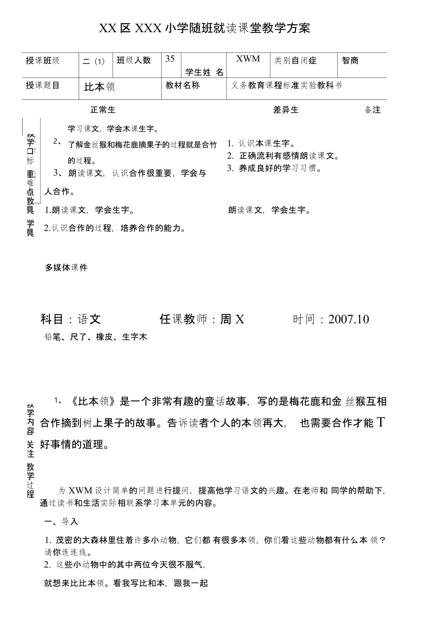 小学二年级随班就读大差异教案语文(北师大版)：《比本领》