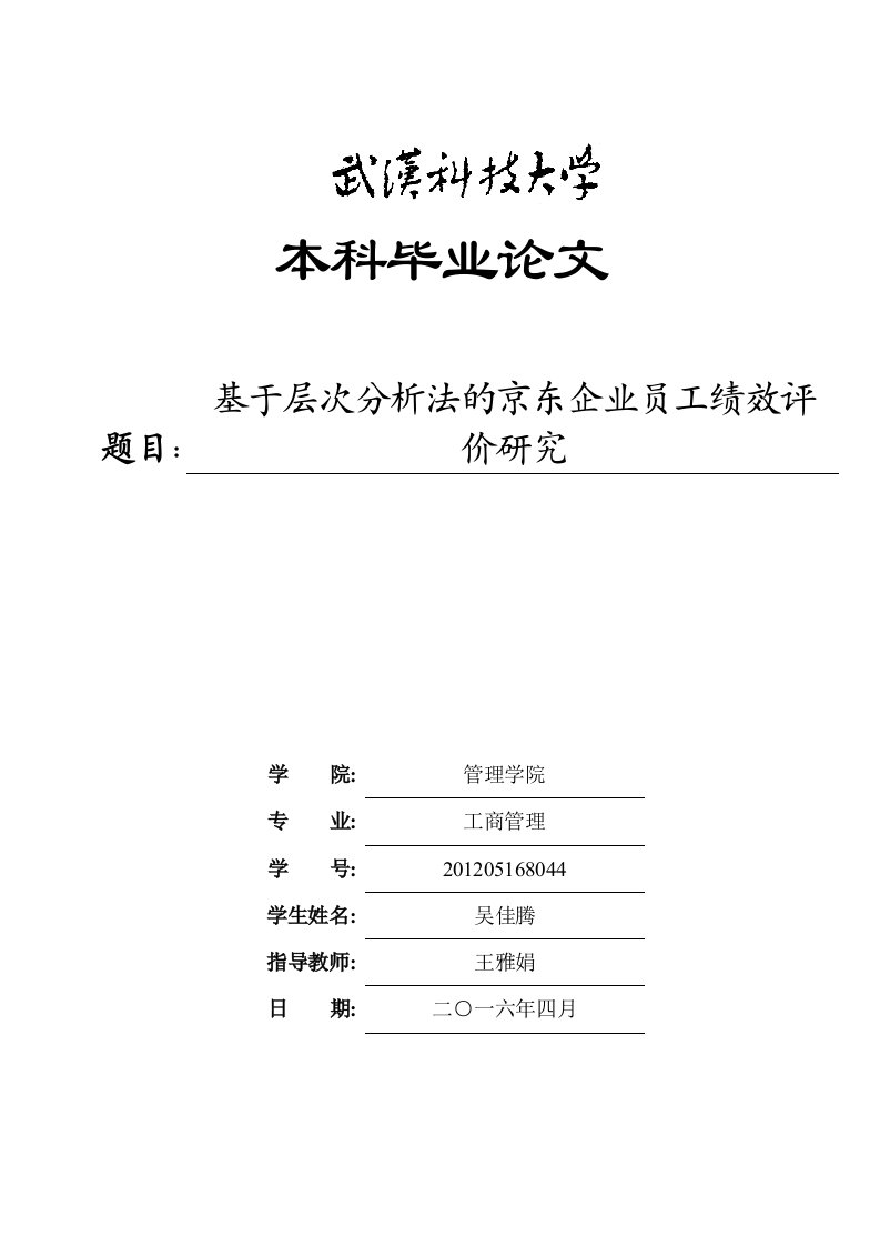 （参考）基于层次分析法的京东企业员工绩效评价研究