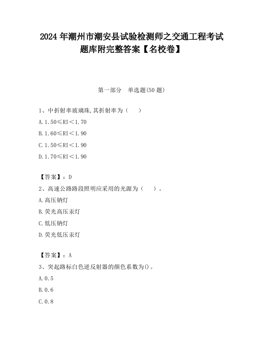 2024年潮州市潮安县试验检测师之交通工程考试题库附完整答案【名校卷】