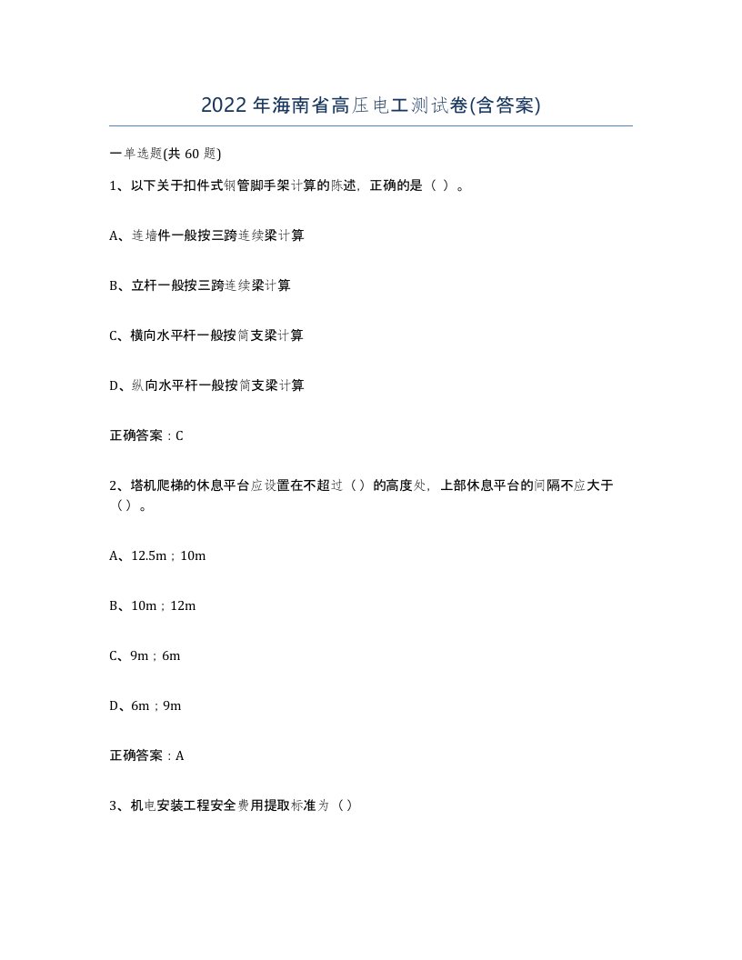 2022年海南省高压电工测试卷含答案