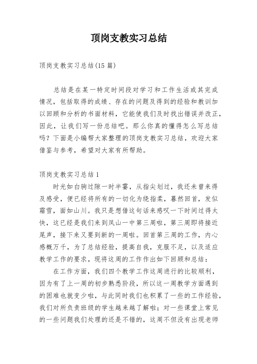 顶岗支教实习总结_11