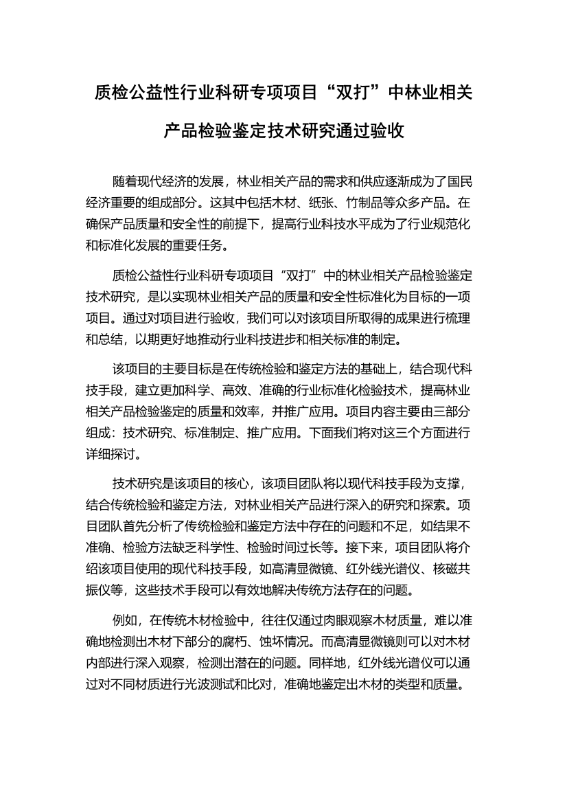 质检公益性行业科研专项项目“双打”中林业相关产品检验鉴定技术研究通过验收