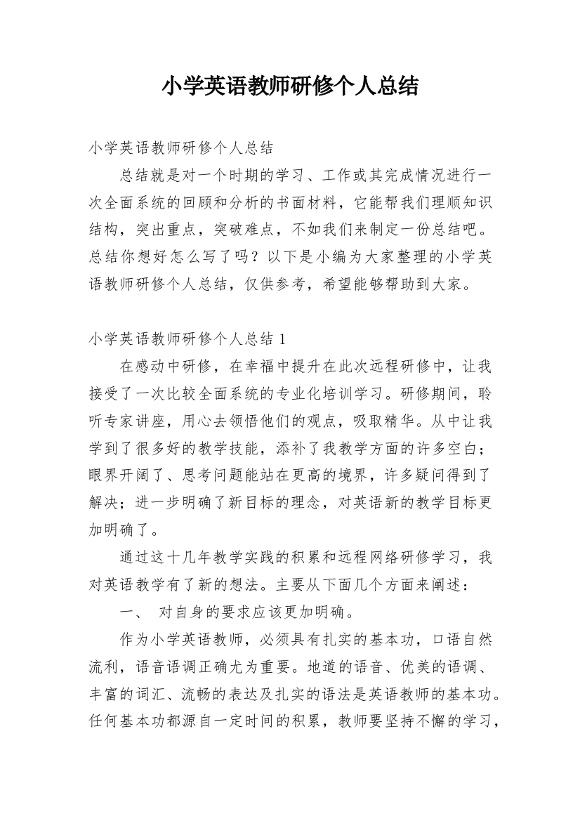 小学英语教师研修个人总结