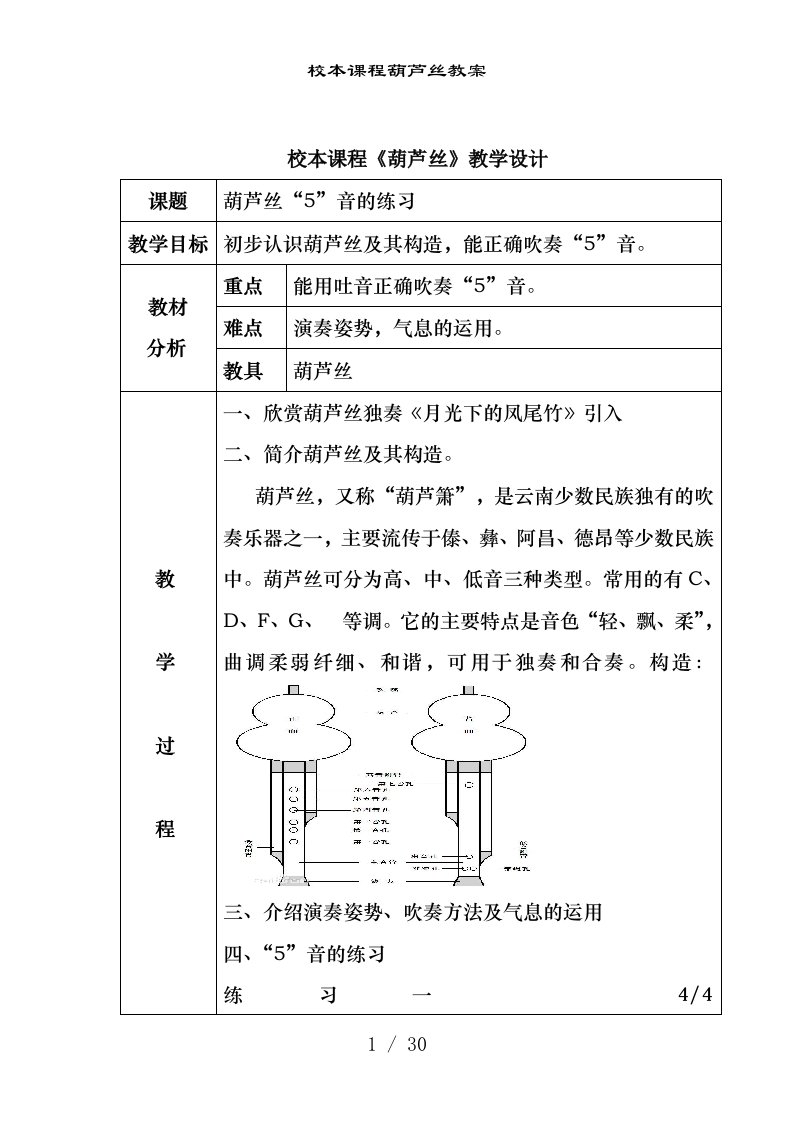 校本课程葫芦丝教案