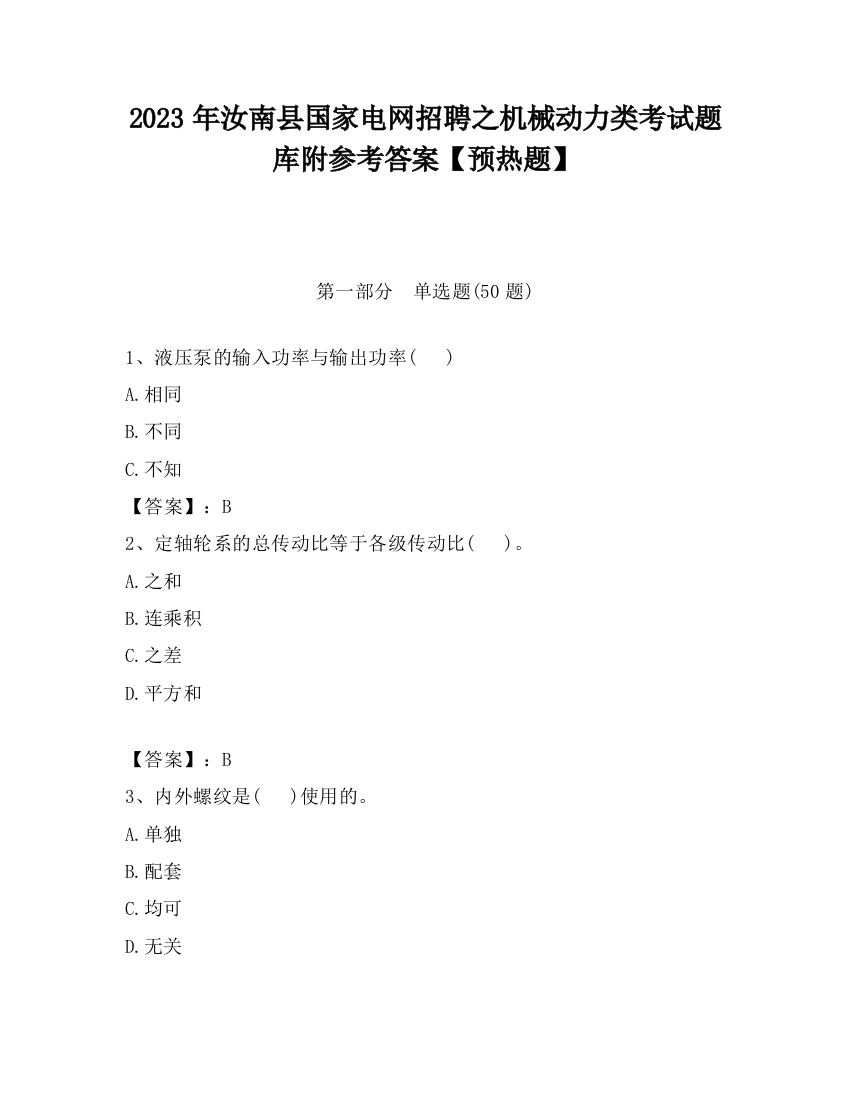 2023年汝南县国家电网招聘之机械动力类考试题库附参考答案【预热题】