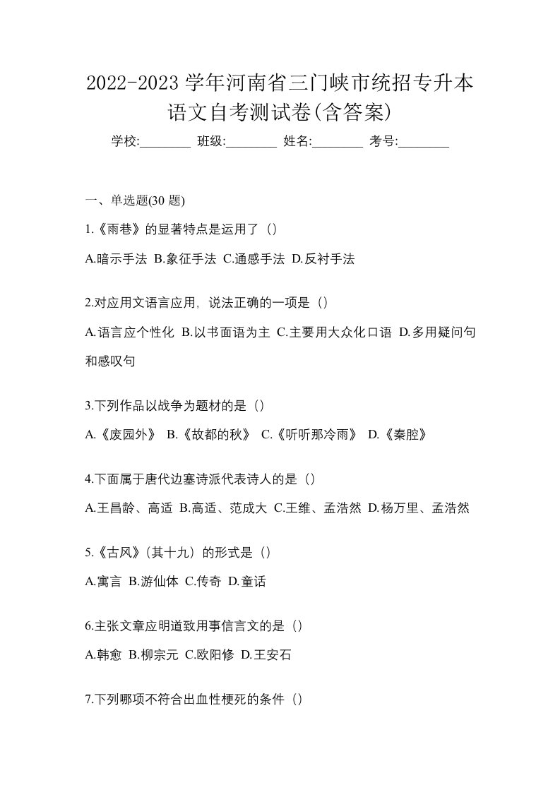 2022-2023学年河南省三门峡市统招专升本语文自考测试卷含答案