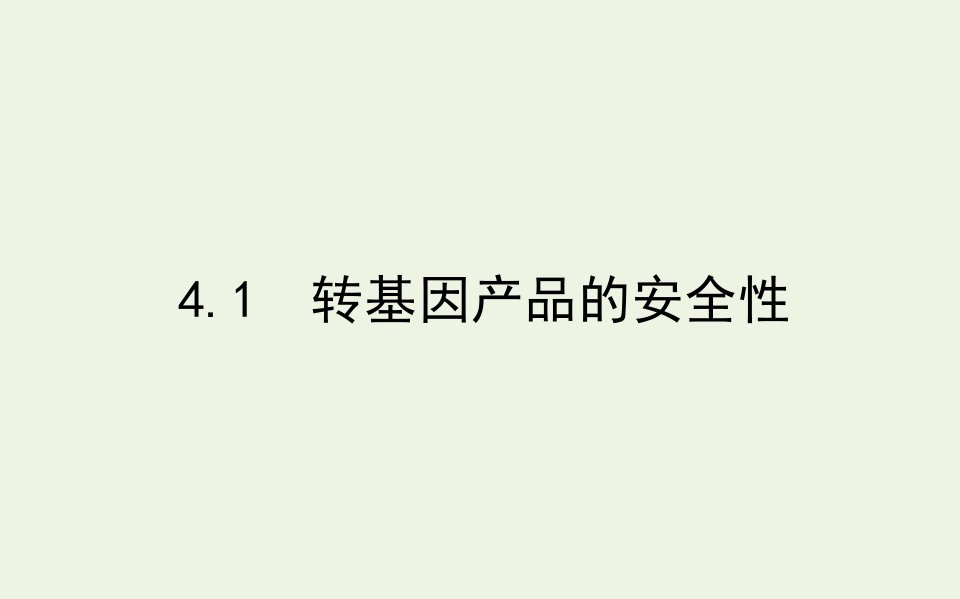 高中生物专题4生物技术的安全性和伦理问题1转基因产品的安全性课件新人教版选修3