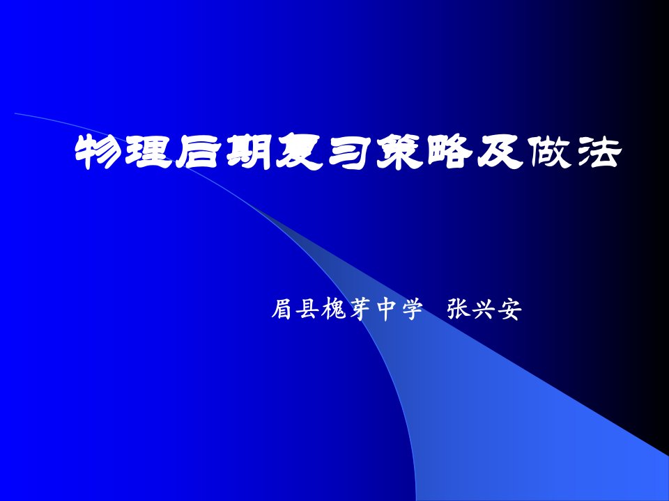 物理后期复习策略及做法