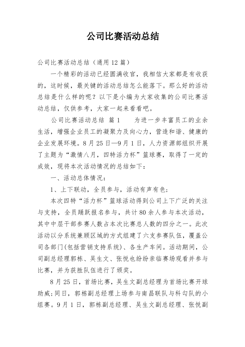 公司比赛活动总结