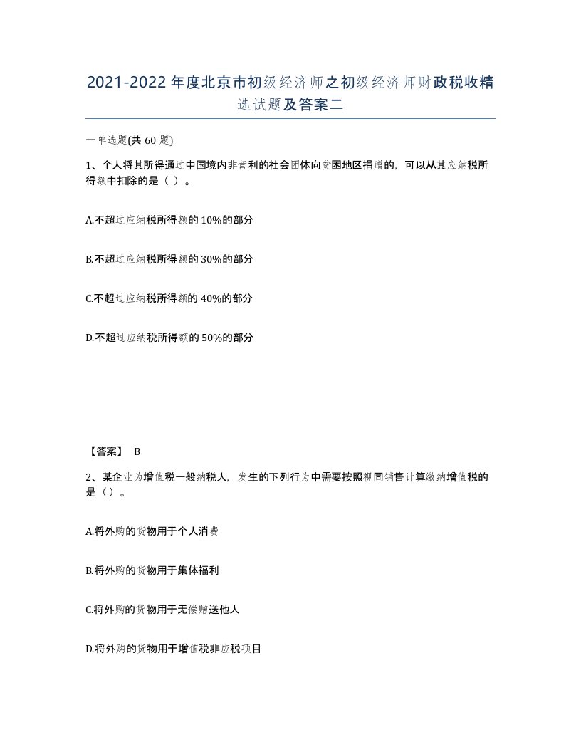 2021-2022年度北京市初级经济师之初级经济师财政税收试题及答案二