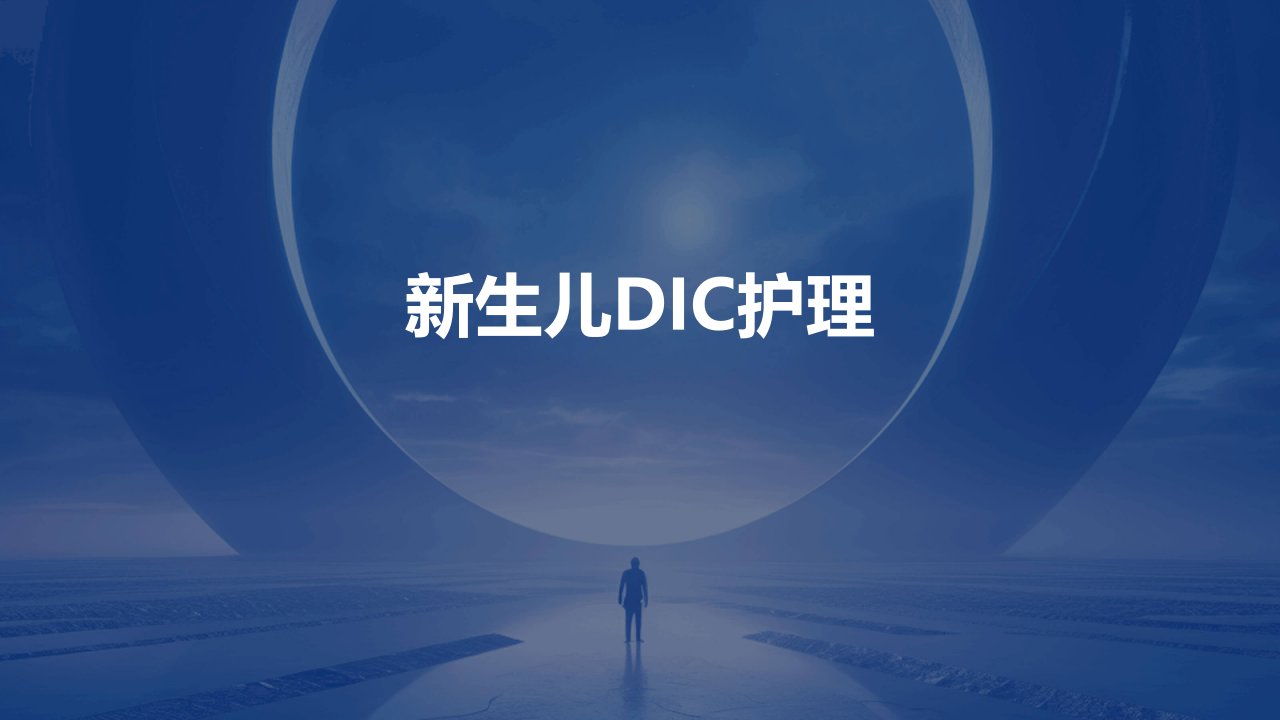 新生儿DIC护理