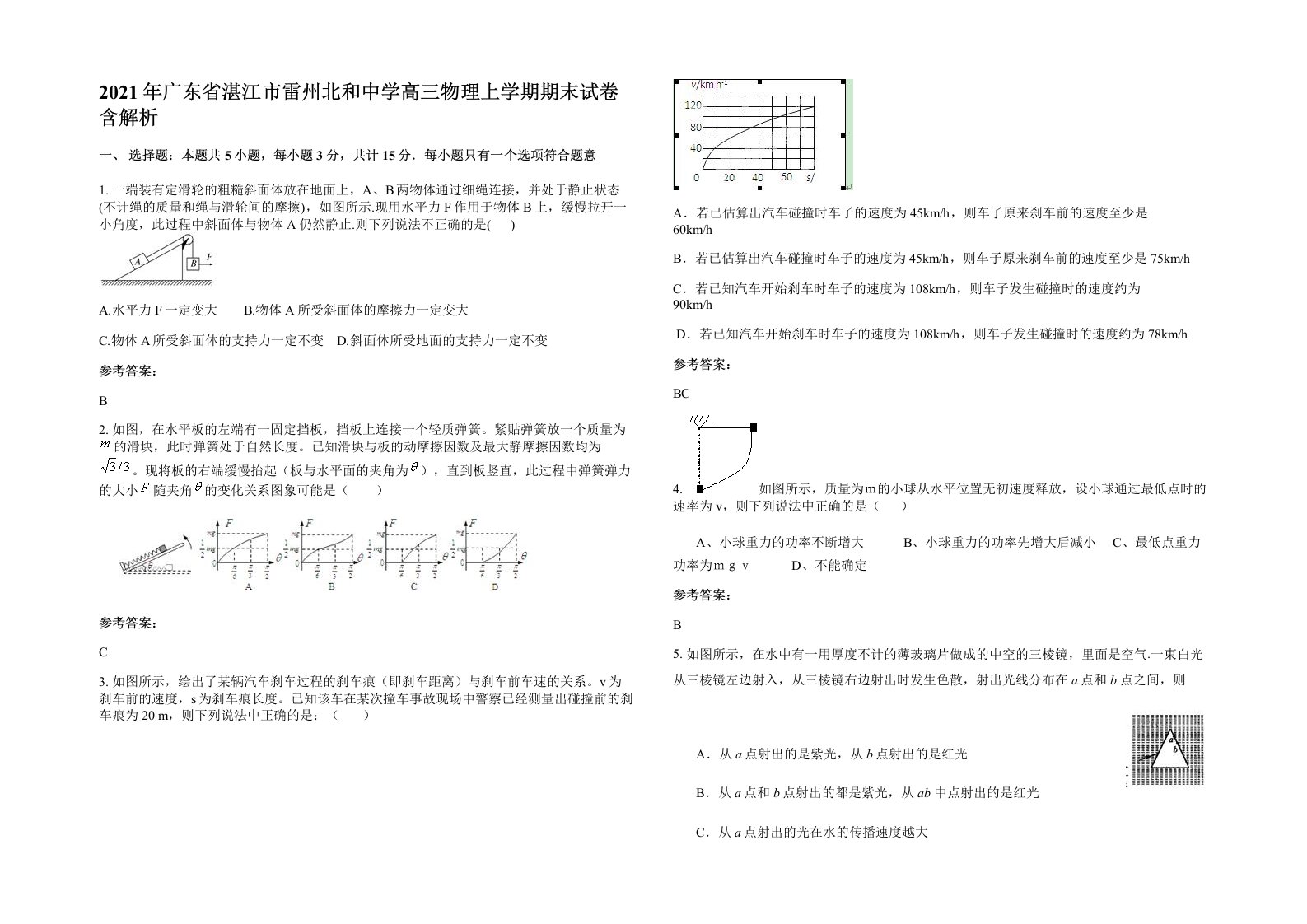 2021年广东省湛江市雷州北和中学高三物理上学期期末试卷含解析