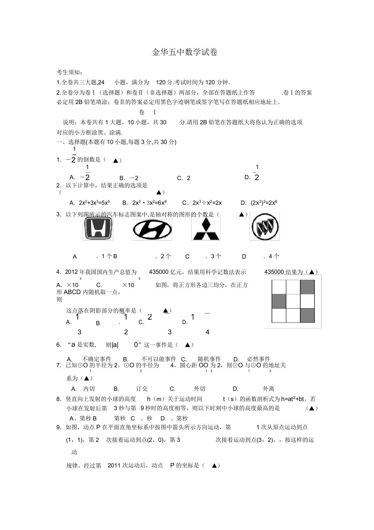 浙江省金华五中届九年级数学下学期阶段性测试试题