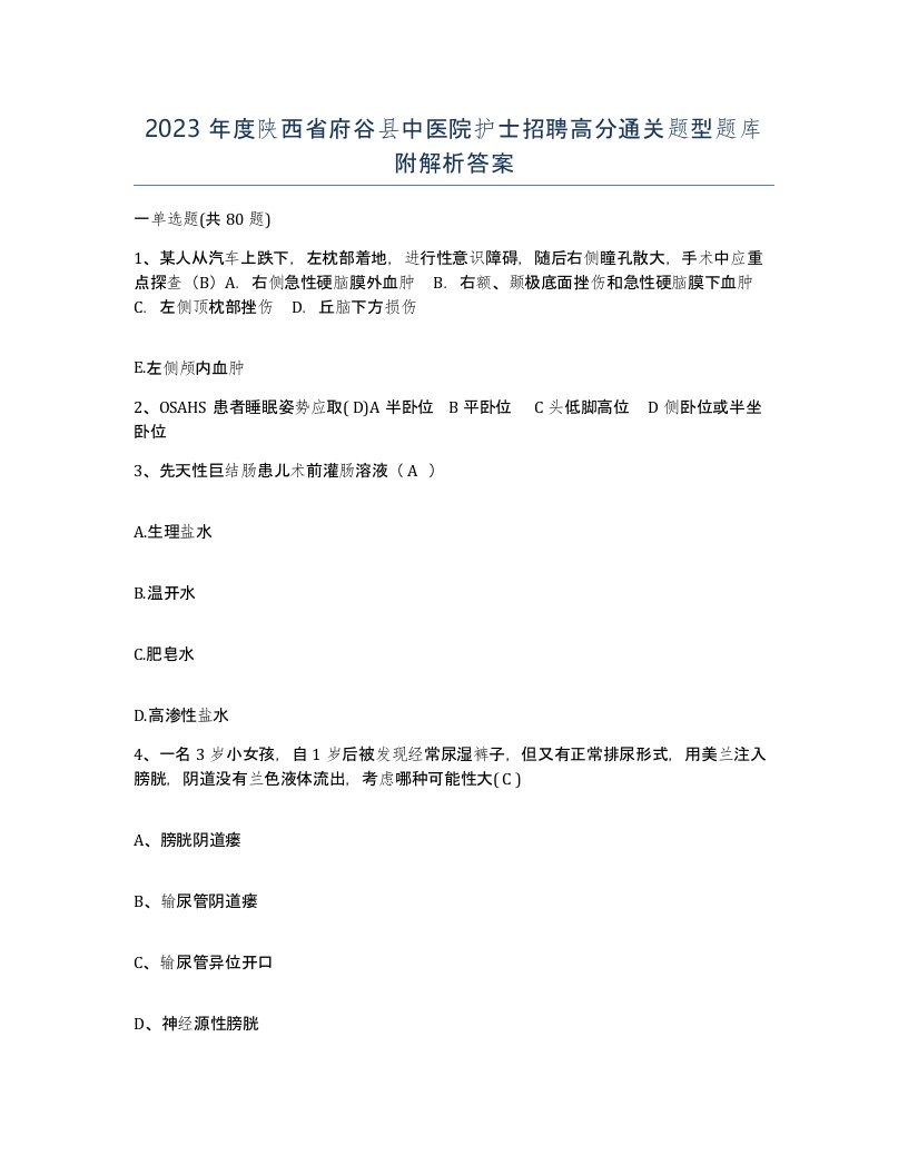 2023年度陕西省府谷县中医院护士招聘高分通关题型题库附解析答案