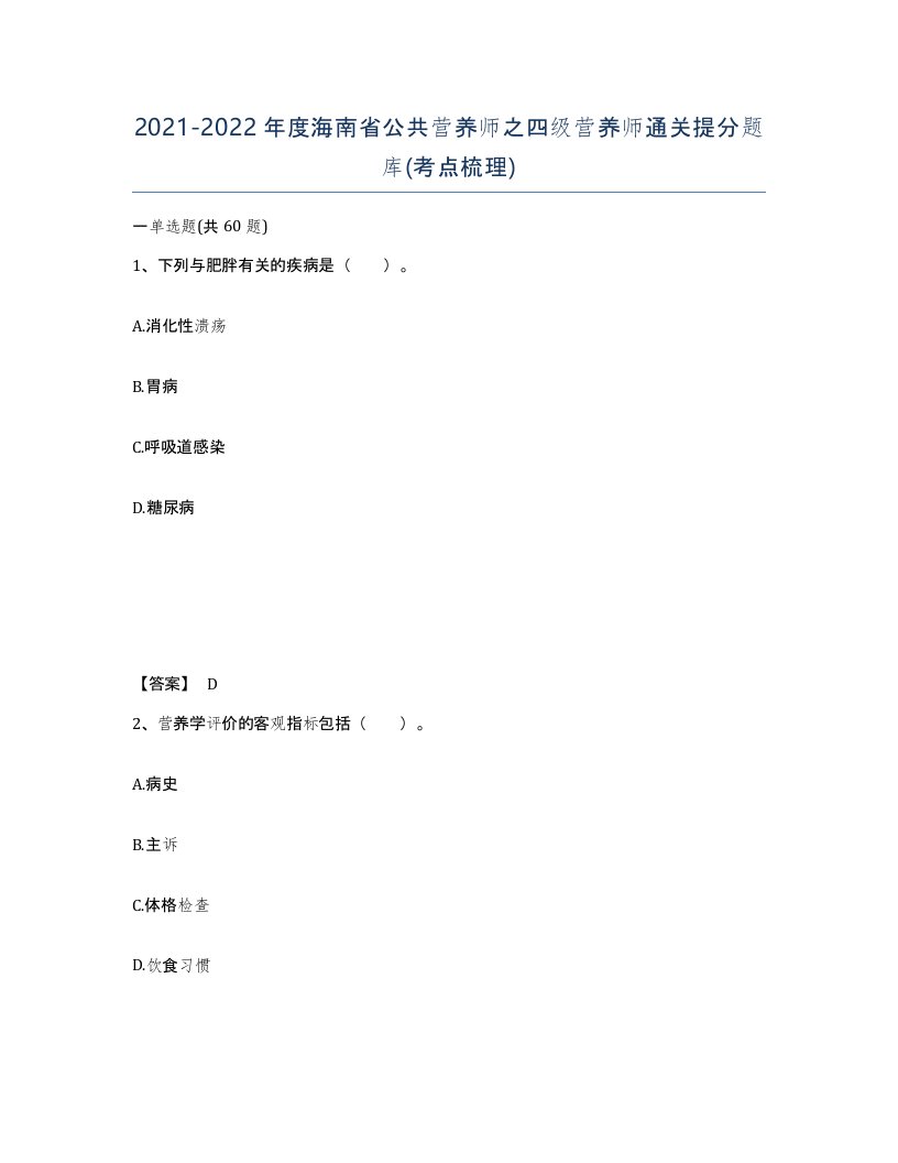 2021-2022年度海南省公共营养师之四级营养师通关提分题库考点梳理