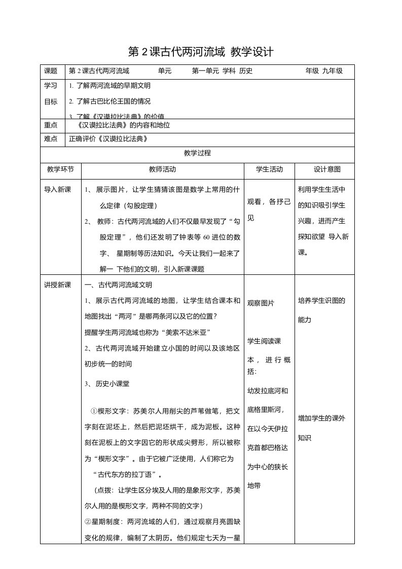 人教版九年级历史上册（部编）第2课古代两河流域教案