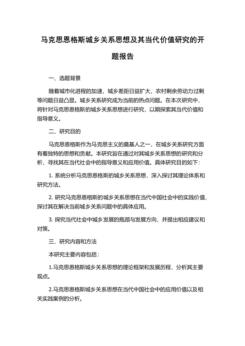 马克思恩格斯城乡关系思想及其当代价值研究的开题报告