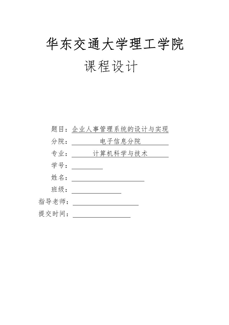 企业人事管理系统的设计与实现