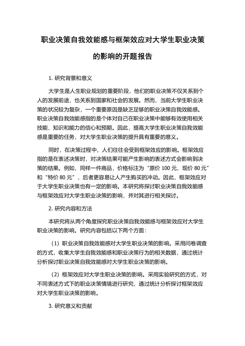 职业决策自我效能感与框架效应对大学生职业决策的影响的开题报告