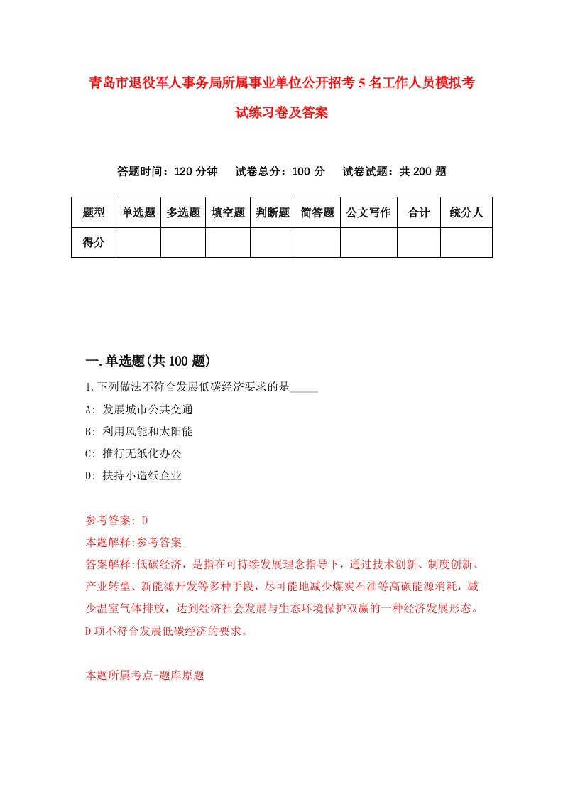 青岛市退役军人事务局所属事业单位公开招考5名工作人员模拟考试练习卷及答案第2次