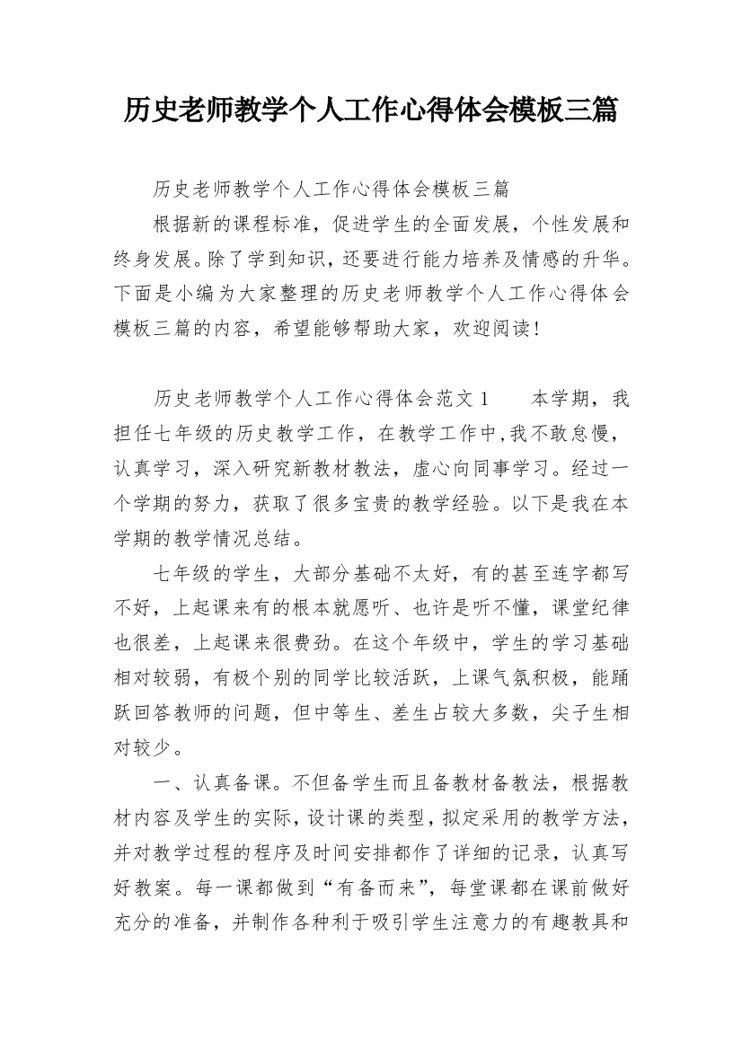 历史老师教学个人工作心得体会模板三篇