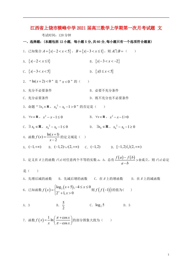 江西省上饶市横峰中学2021届高三数学上学期第一次月考试题文