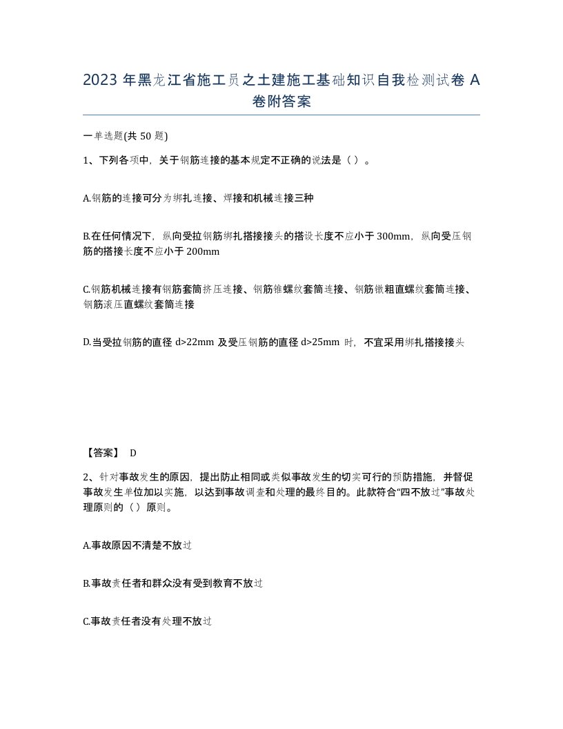 2023年黑龙江省施工员之土建施工基础知识自我检测试卷A卷附答案