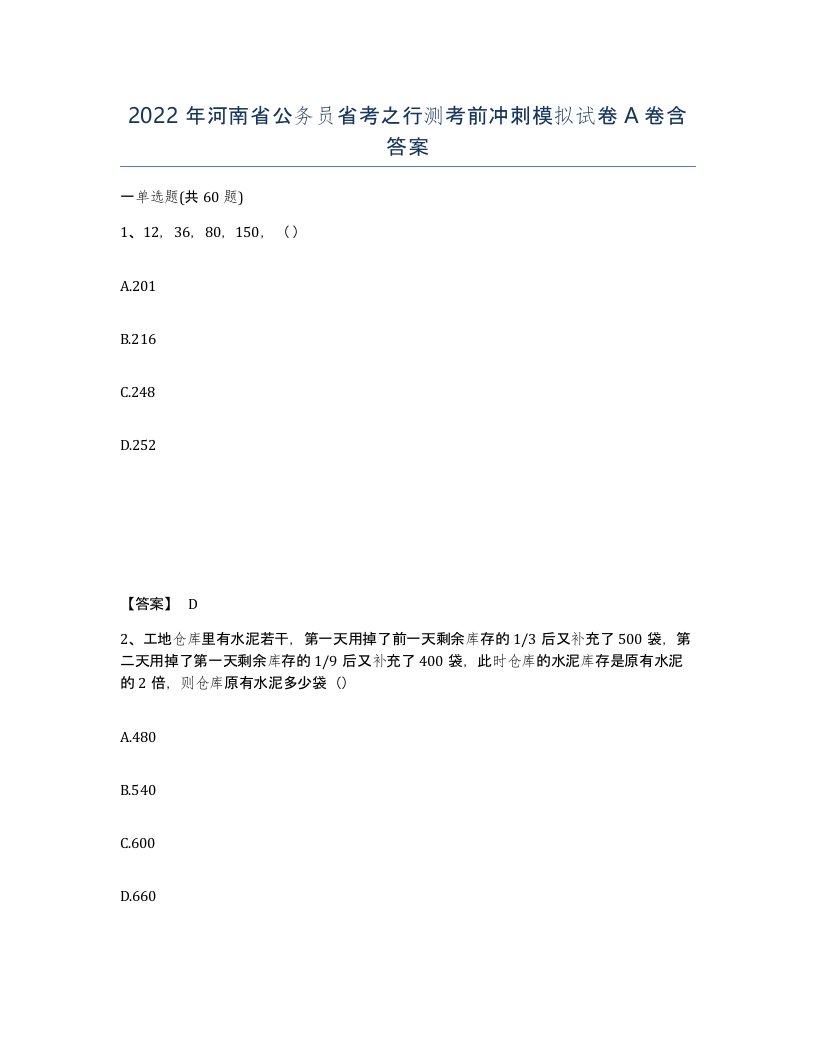 2022年河南省公务员省考之行测考前冲刺模拟试卷A卷含答案