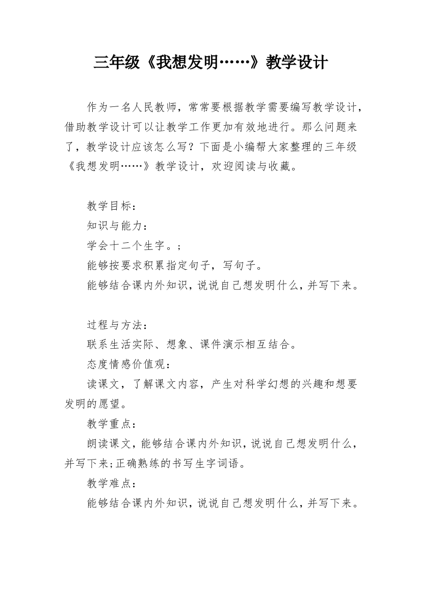 三年级《我想发明……》教学设计