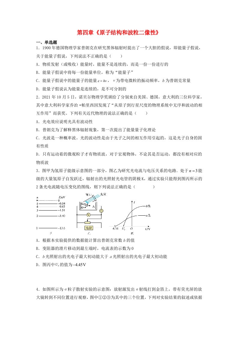 高中物理第四章原子结构和波粒二像性巩固达标检测卷培优版教师版新人教版选择性必修第三册