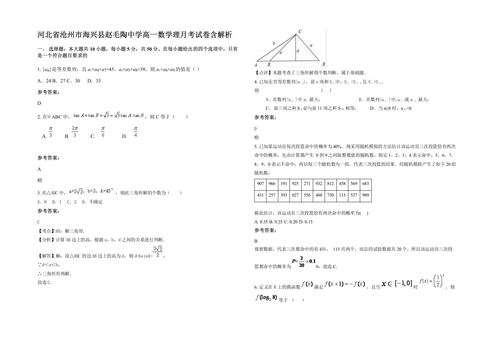 河北省沧州市海兴县赵毛陶中学高一数学理月考试卷含解析