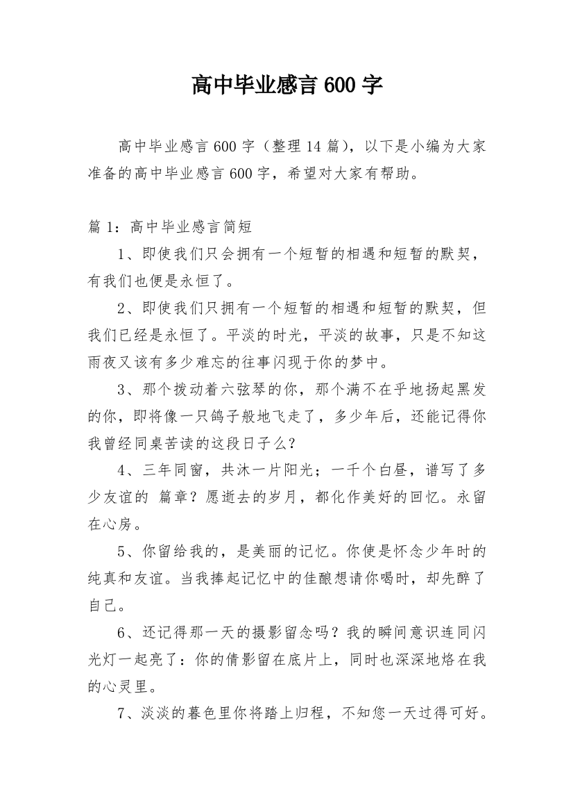 高中毕业感言600字